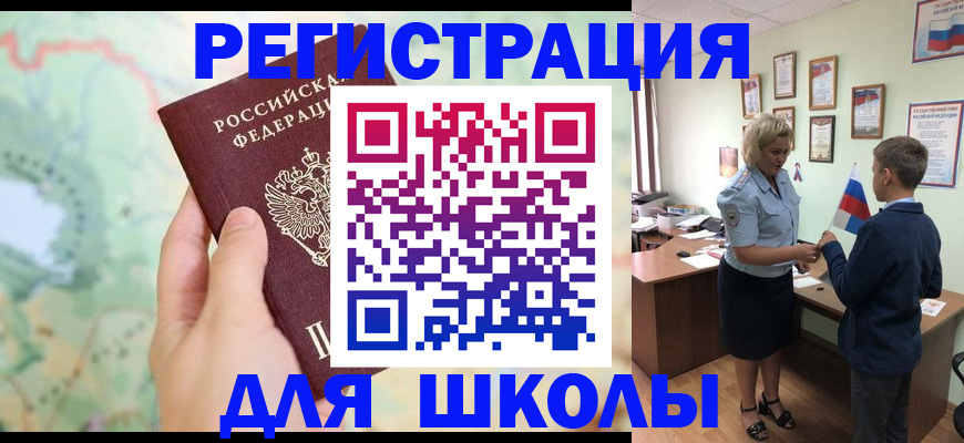 временная регистрация для школы в Каменск-Уральске